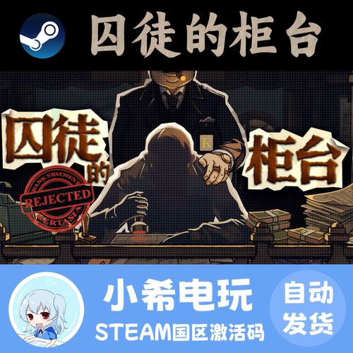 Steam囚徒的柜台国区正版CDKEY