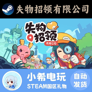 Steam 失物招领有限公司 正版游戏好友礼物 国区PC 治愈系休闲