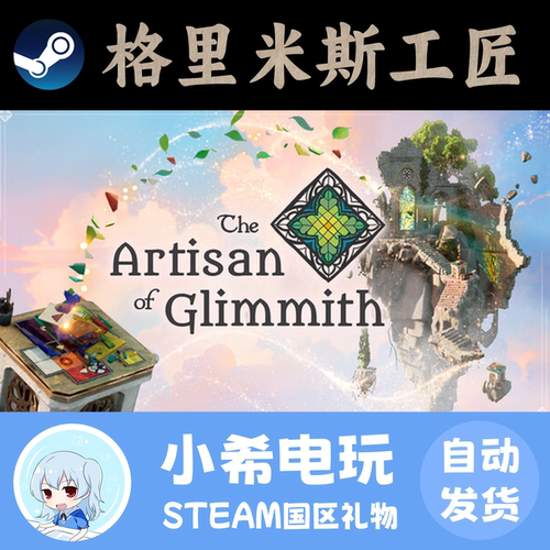 Steam格里米斯工匠国区好友礼物
