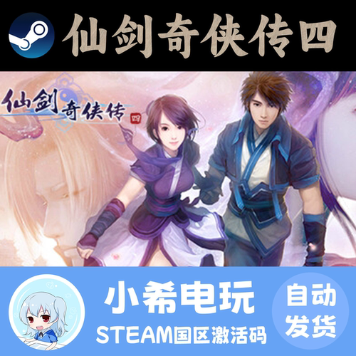 Steam仙剑奇侠传四正版CDKEY