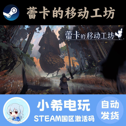 Steam蕾卡的移动工坊正版CDKEY