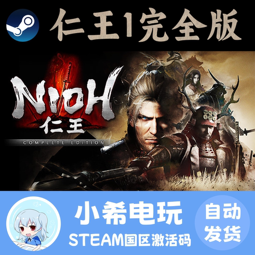 Steam仁王1完全版正版CDKEY