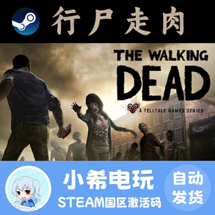 Steam 行尸走肉 The Walking Dead 正版游戏激活码CDKEY 国区PC