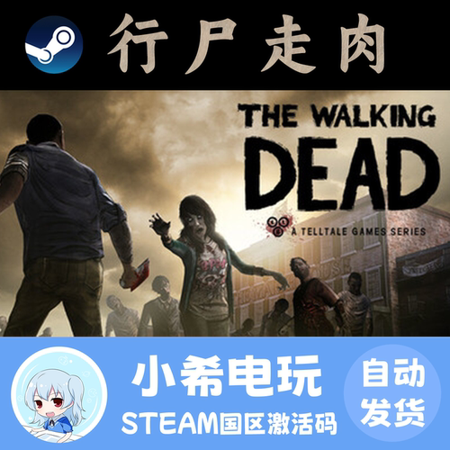 Steam行尸走肉国区正版CDKEY