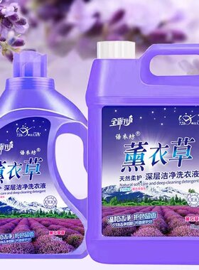薰衣草香氛洗衣液家用持久留香手洗除菌超强去污渍内衣洗衣液大桶