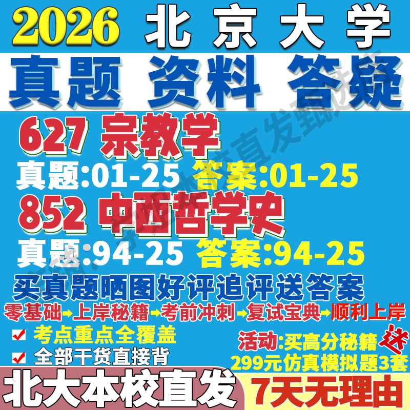北大宗教学627+852学姐本校直发