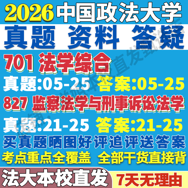 2026中国政法大学法大701法学综合827监察法学与刑事诉讼法学考研真题网课复试辅导教材答案资料视频试题