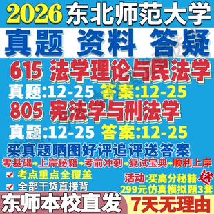 2026东北师范大学东师大615法学理论与民法学805宪法学与刑法学考研真题网课复试辅导教材答案资料笔记题库讲义pdf