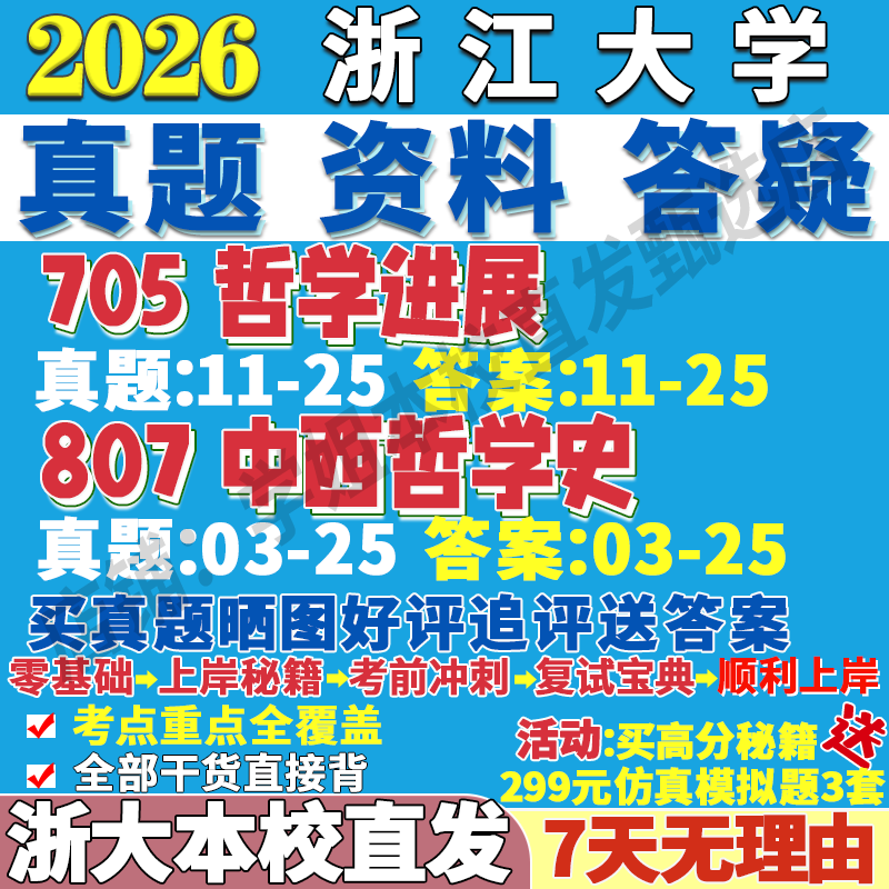 2026浙江大学705哲学进展807中西哲学史马克思主义伦理逻辑学考研真题网课复试辅导教材答案资料