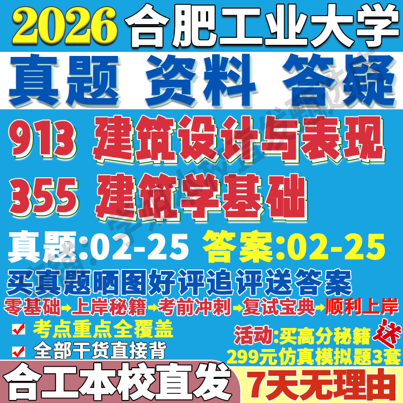 2026合肥工业大学合工大355建筑学基础913建筑设计与表现考研真题网课复试辅导教材答案资料pdf