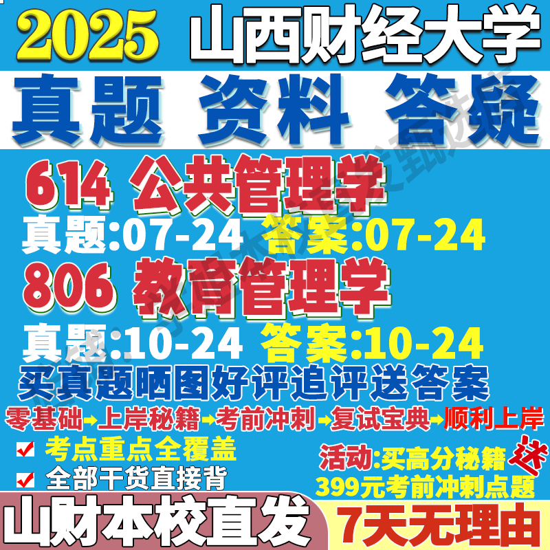 2026山西财经大学山财大614公共管理学806教育管理学经济与管理考研真题复试网课