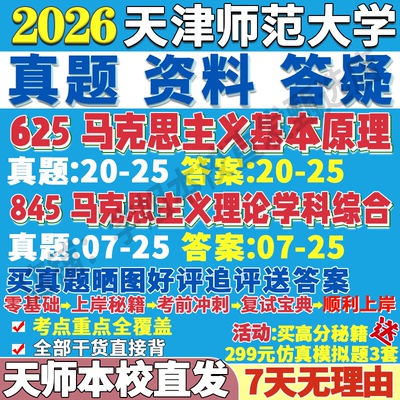 天师马克思845+625学姐本校直发