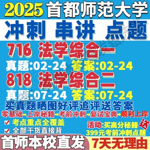 2026首都師范大學首師大716法學綜合一818法學綜合二理論憲法與行政刑法民商考研真題網課復試輔導教材答案資料筆記題庫講義pdf