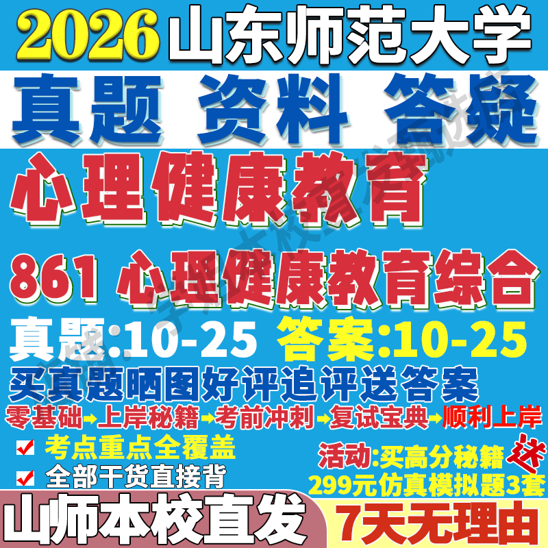 2026山东师范大学山师大861心理健康教育综合考研真题网课复试辅导教材答案资料笔记题库讲义pdf