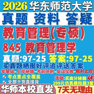 2026华东师范大学华师大845教育管理学考研真题网课复试辅导教材答案资料笔记题库讲义pdf