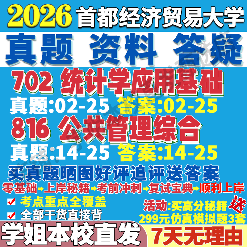 首都经济贸易大学首经贸702统计学应用基础816公共管理综合公管考研真题网课复试辅导教材答案资料笔记题库讲义pdf