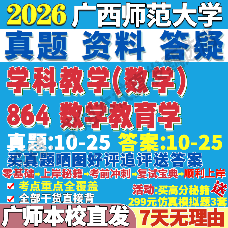2026广西师范大学广师大864数学教育学学科教学数学考研真题网课复试辅导教材答案资料普通高中数学课程标准解读义务教育