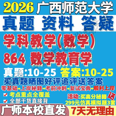 2026广西师范大学广师大864数学教育学学科教学数学考研真题网课复试辅导教材答案资料普通高中数学课程标准解读义务教育