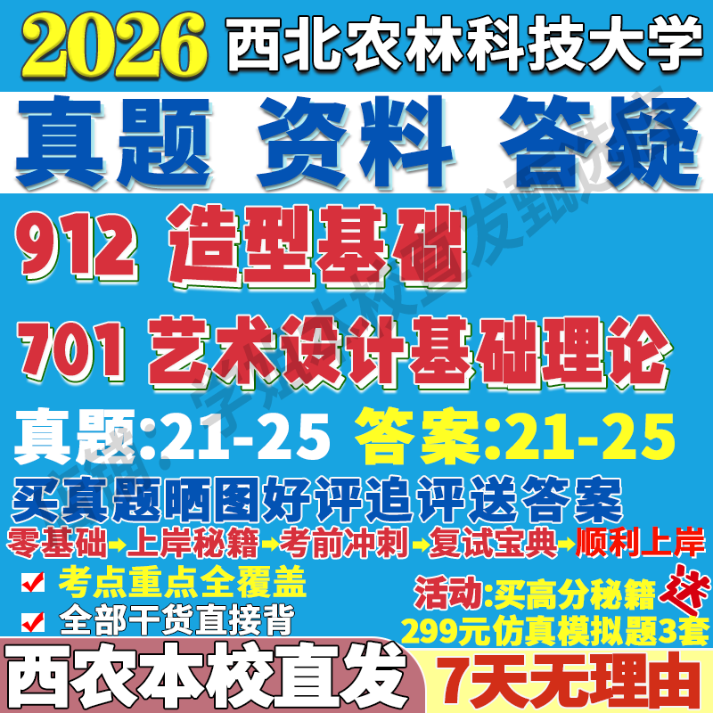 2026西北农林科技大学701艺术设计基础理论912造型基础考研真题网课复试辅导教材答案资料
