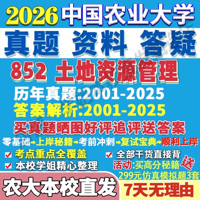 农大852土地资源管理本校直发