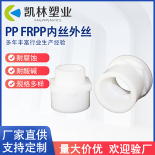 PP热熔内丝FRPP单头外丝耐酸耐碱塑料螺纹接头DN15-DN50支持定制