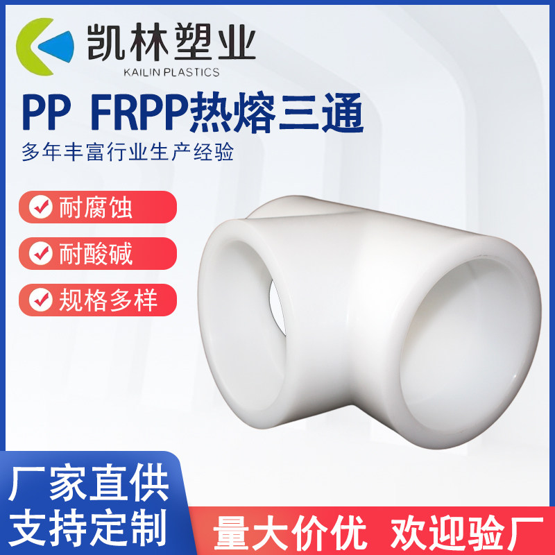 厂家直销PP热熔三通防腐化工管道耐酸耐碱FRPP承插焊接式正三通