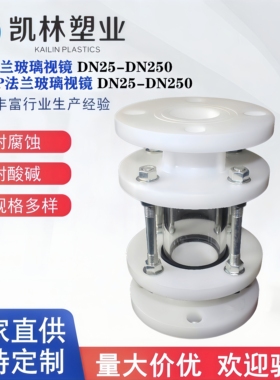 FRPP法兰视盅 PP塑料法兰视镜 工业防腐管道可视观察管件源头工厂