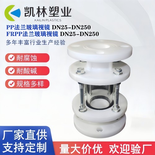 FRPP法兰视盅PP塑料法兰视镜
