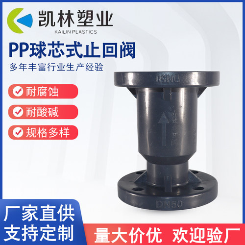 耐酸碱PP球芯式止回阀