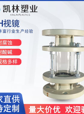 PPH视镜化工管道观察镜pph透明玻璃窥视镜FRPP法兰视盅DN15-DN250