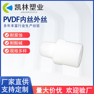 PVDF内丝外丝塑料内牙接头螺纹外牙直通化工管件DN15-DN50可定制