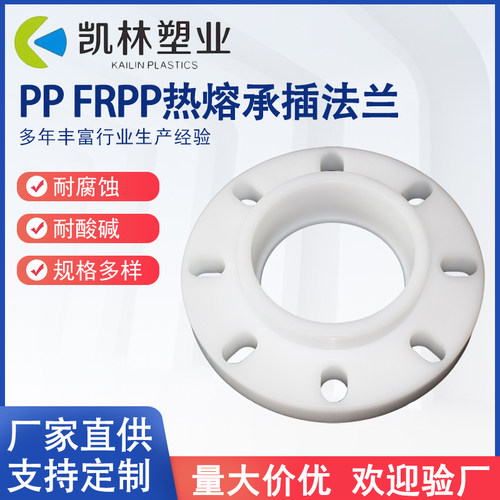 PP承插法兰聚丙烯热熔法兰