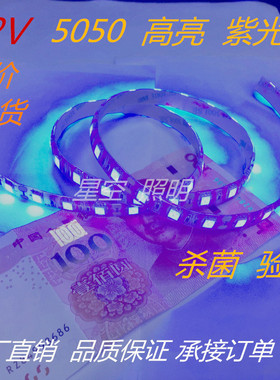 12V紫色灯带5050滴胶防水验钞、杀菌医疗UV紫外线LED贴片紫光灯条