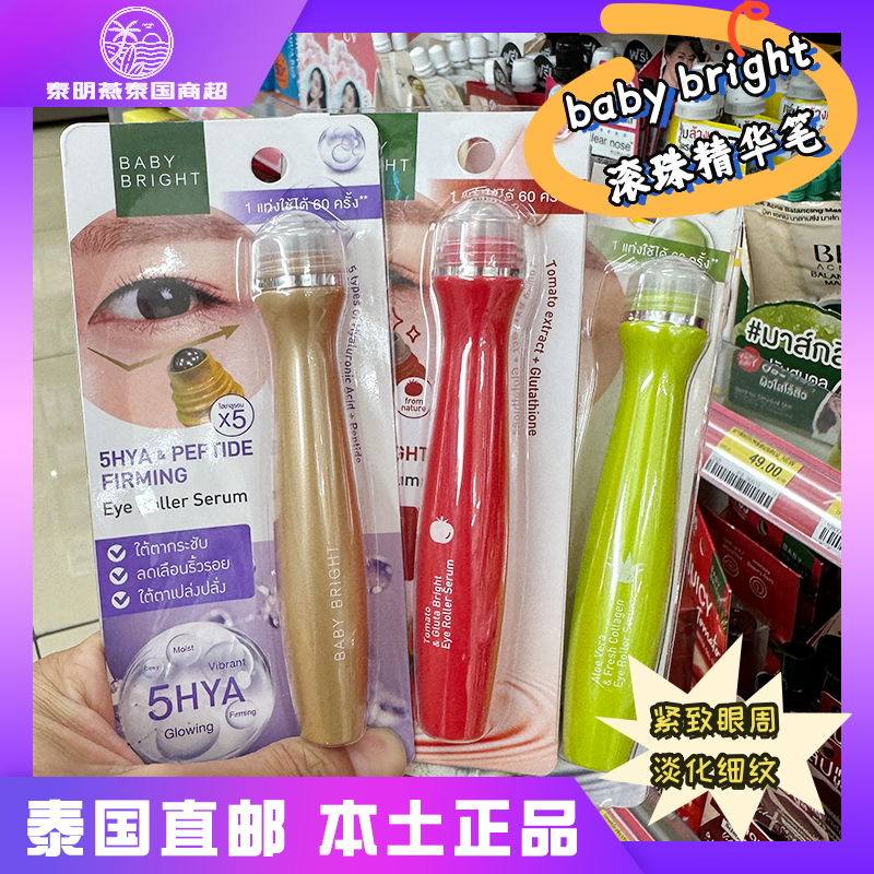 泰国直邮babybright眼部精华笔