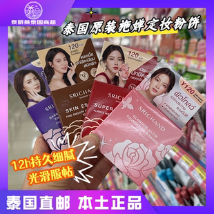 泰國711施嬋SRICHAND無香料無瑕控油持久定妝小水同款 粉餅散粉