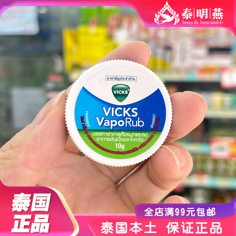 泰国Vicks鼻塞蚊虫叮咬薄荷膏