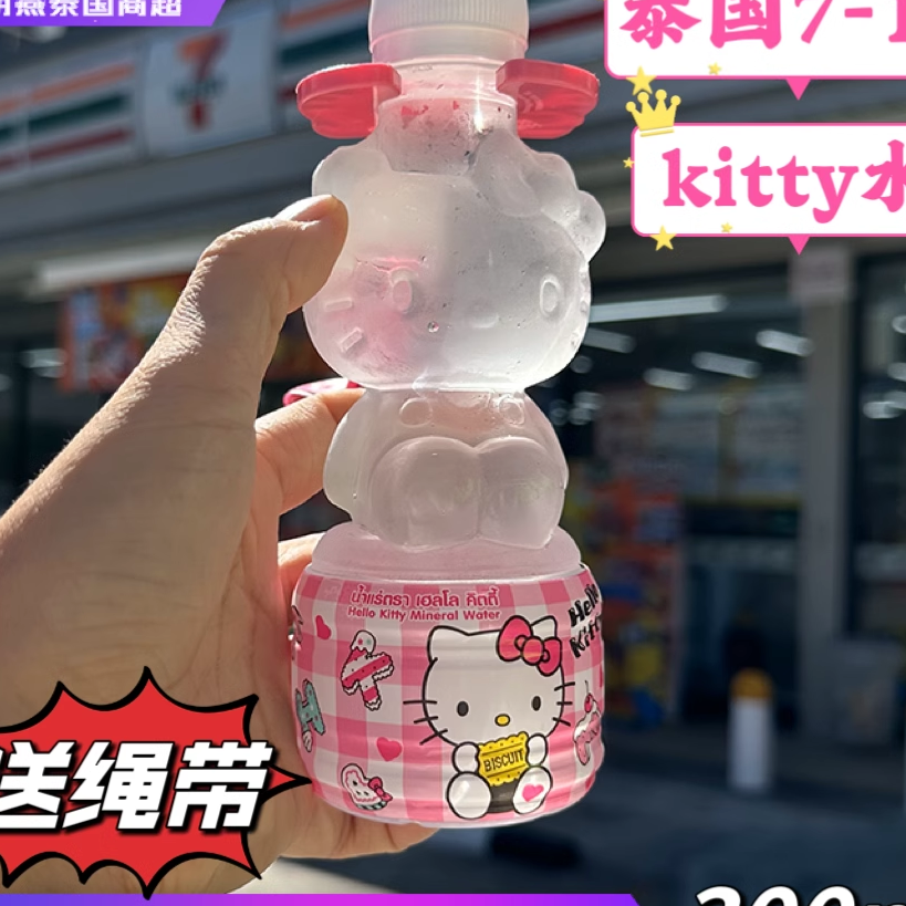 泰国711三丽欧Hellokitty矿泉水