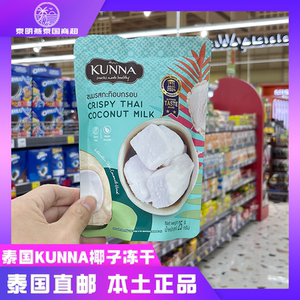 泰国蔡文静同款kunna脆皮椰子咖啡可可芒果冻干椰子块椰奶椰子糕