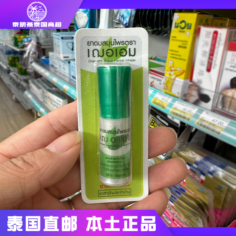 泰国cheraim草本鼻通清凉油