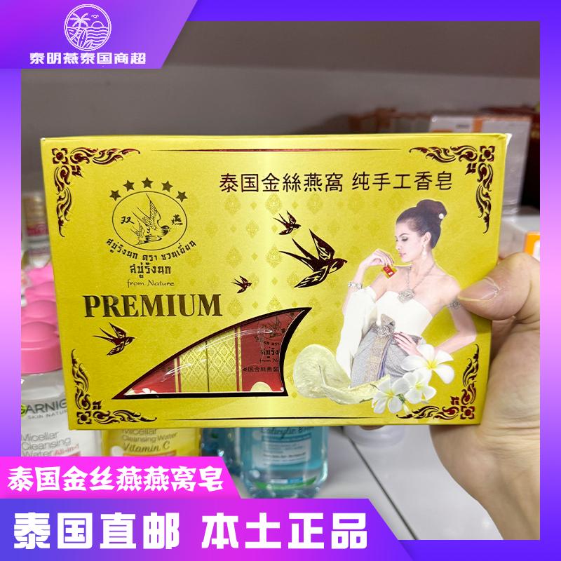 泰国本土双燕金丝燕燕窝纯手工洁面皂滋润保湿香皂精油皂礼盒装