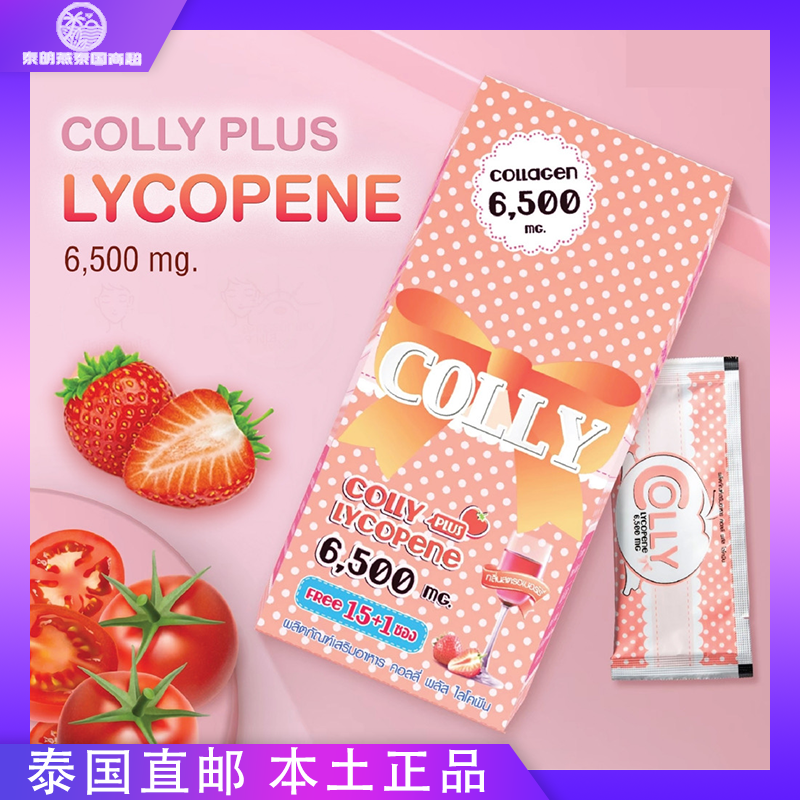 泰国直邮Colly谷胱甘肽葡萄籽胶原蛋白Plus番茄素WinBright同款