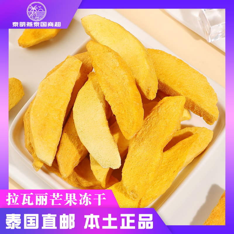 泰國拉瓦麗本土正品芒果凍干脫水