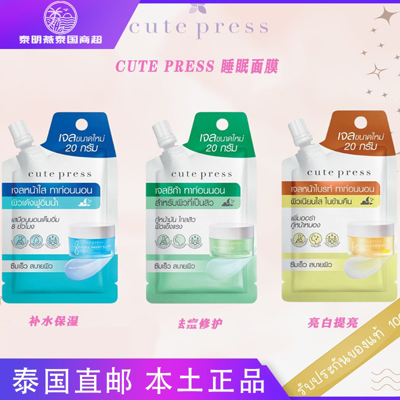 泰国711cute press睡眠面膜免洗涂抹式嫩肤舒缓抗敏补水提亮