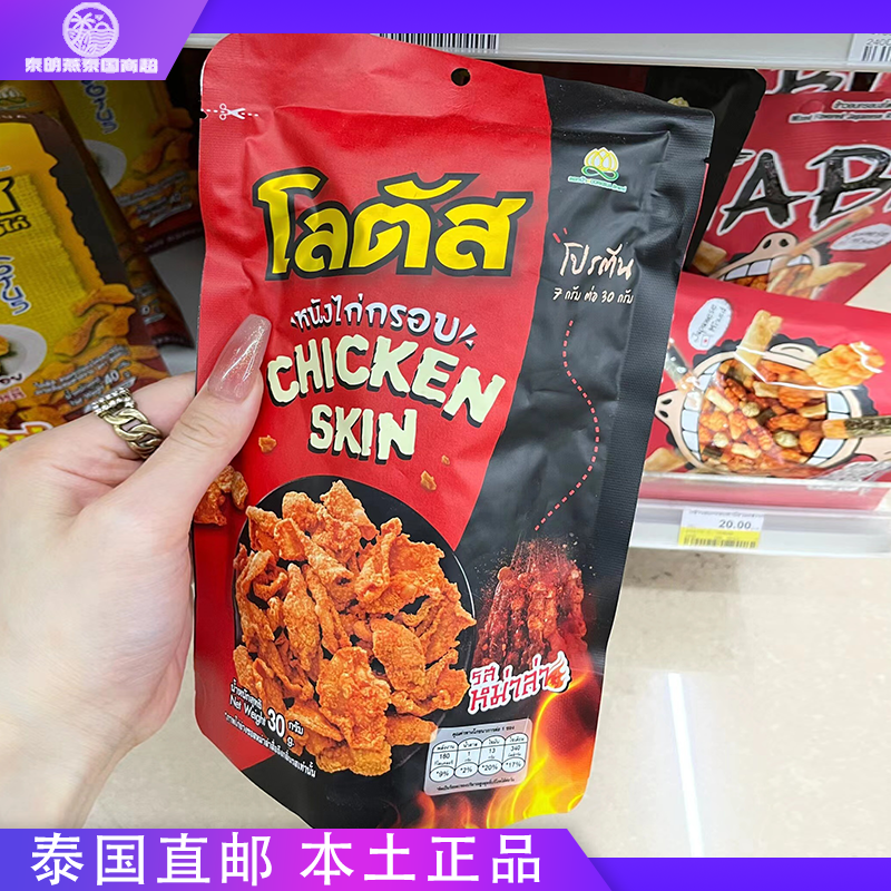 泰国代购711零食即食炸鸡皮Lotus莲花牌酥脆特色小吃原味辣味