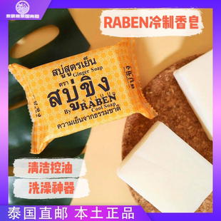 泰國RABEN原生姜汁姜皂深層清潔去除污垢抑汗控油洗臉身體皂130g