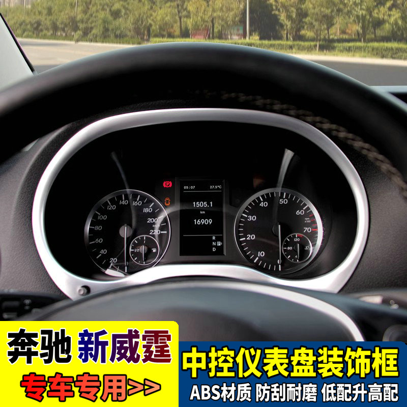 奔驰新威霆116仪表盘装饰框亮框