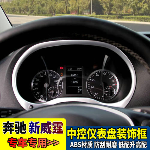奔驰新威霆116仪表盘装饰框亮框