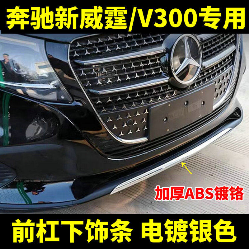 适用奔驰新威霆V300前杠亮条