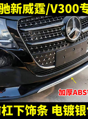 适用24-26款奔驰新威霆前杠下饰条V300下中网亮条平治VITO116改装