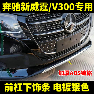 适用奔驰新威霆V300前杠亮条